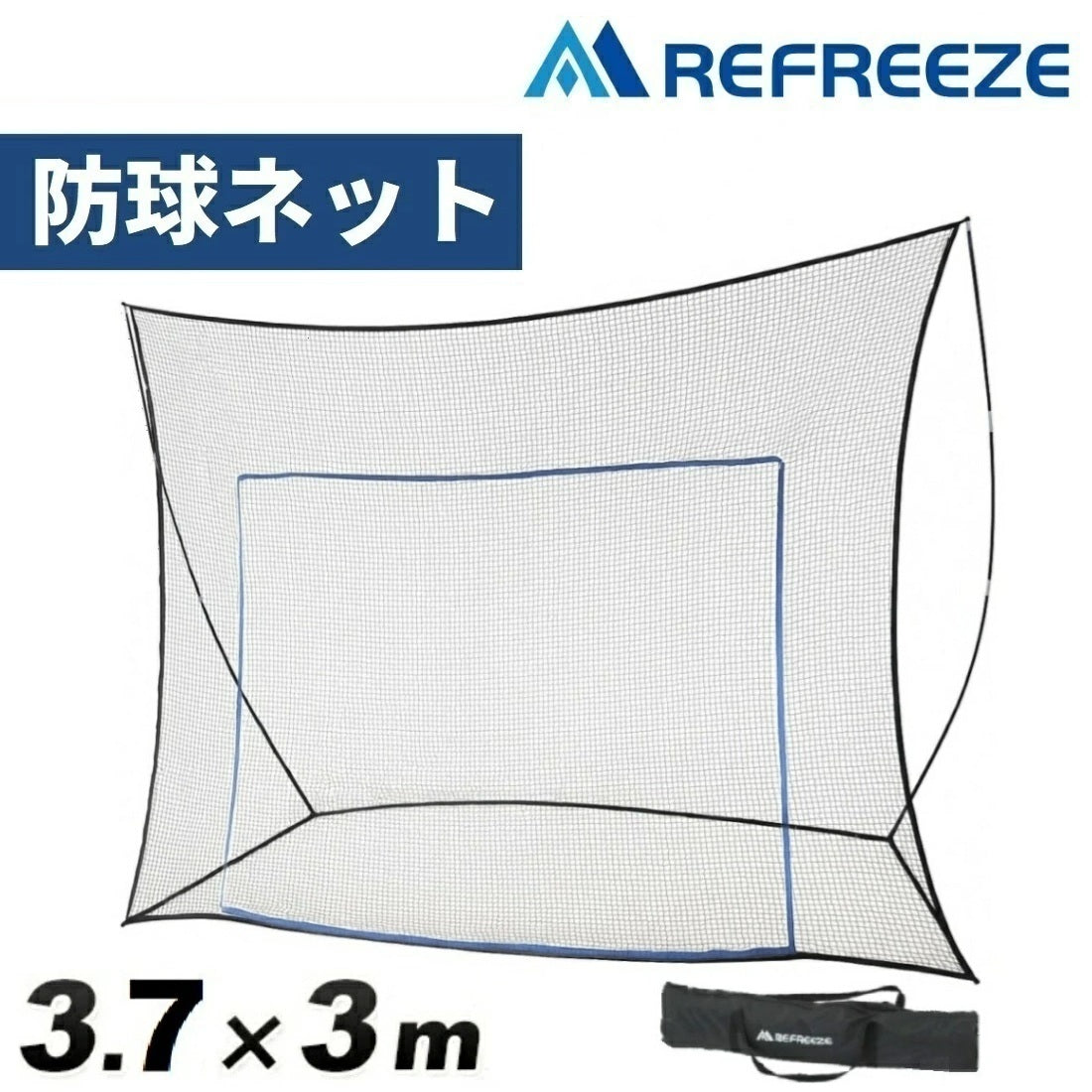 REFREEZE(リフリーズ) 防球ネット 本体セット 幅3.7m×高さ3m 簡易ターゲット用ロープ2色付き 収納バッグ付き ブラックネット ポータブル 飛び出し防止 バックネット ボール サッカー 野球 バスケ テニス ゴルフ