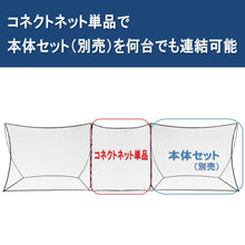 画像をギャラリービューアに読み込む, REFREEZE(リフリーズ) コネクトネット単品［フレームなし、ネットのみ、幅2.6m×高さ3m］（防球ネット連結用ネット）
