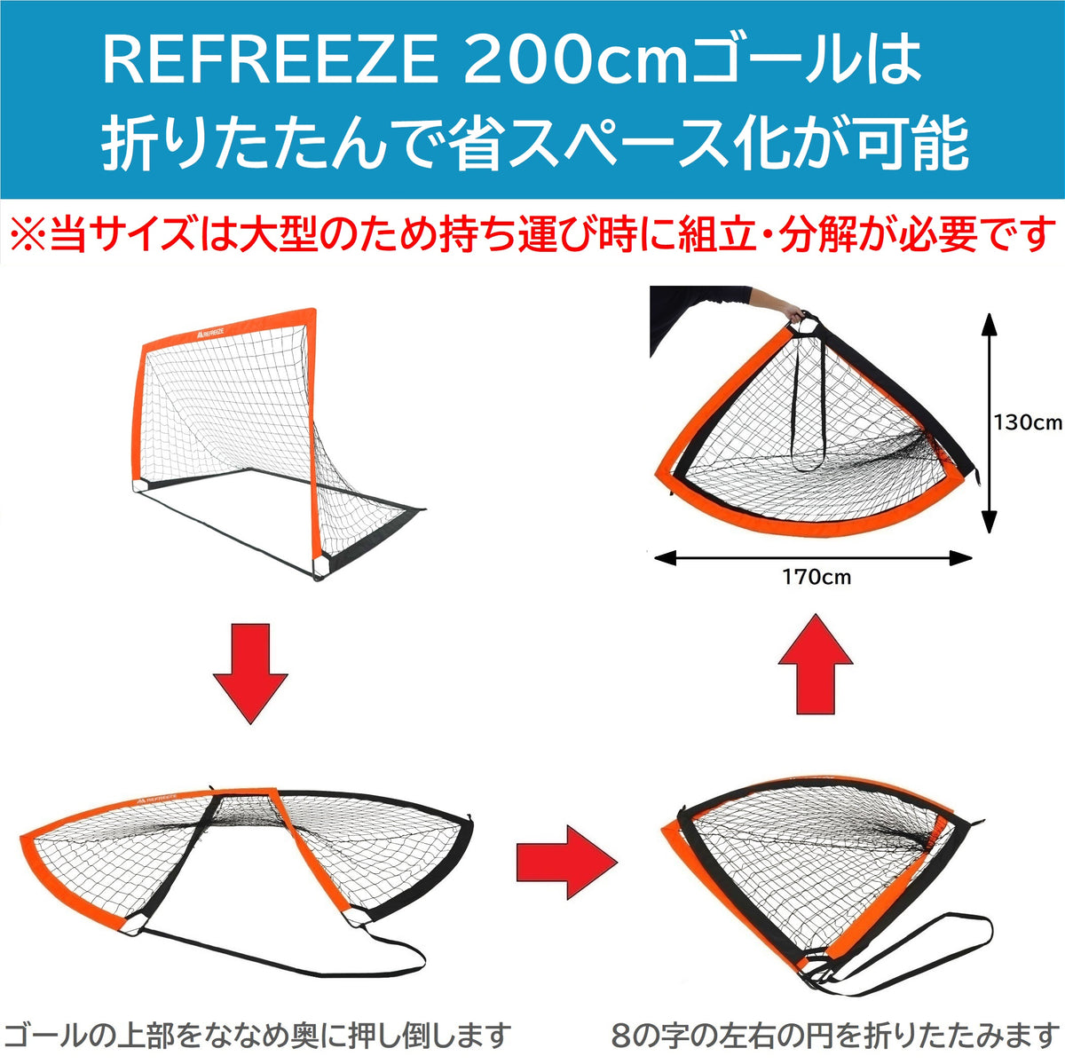 REFREEZE(リフリーズ) 200×130cm 折りたたみ サッカーゴール オレンジ 2個セット 収納バッグ付き ポータブル フットサルゴール