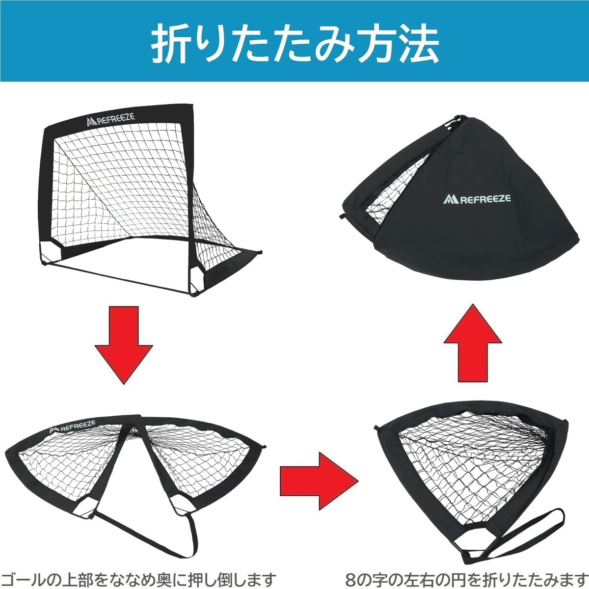 REFREEZE(リフリーズ) 90×74cm 折りたたみ サッカーゴール ブラック 2個セット 収納バッグ付き 室内 屋外兼用