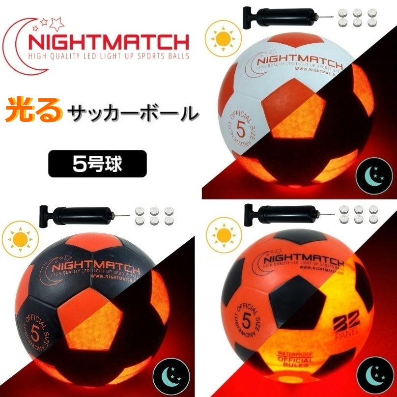 NIGHTMATCH ナイトマッチ 光るサッカーボール 5号球【空気入れポンプ、予備電池付】